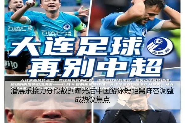 潘展乐接力分段数据曝光后中国游泳短距离阵容调整成热议焦点